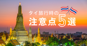 タイ旅行時の注意点5選